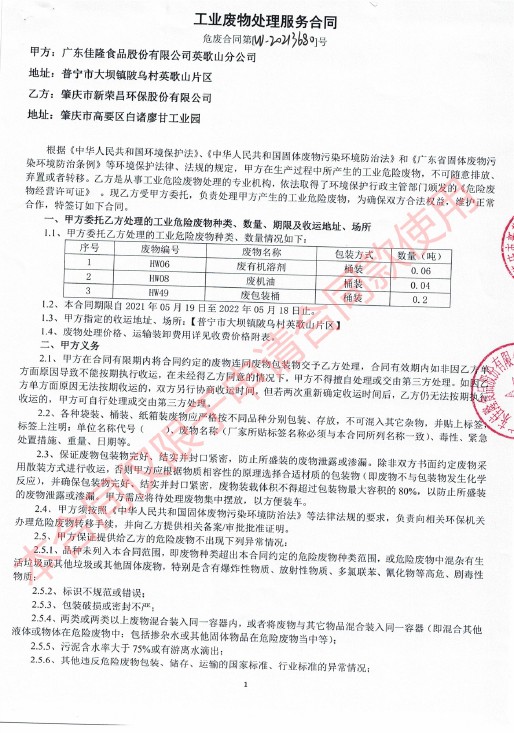 工业废料处置服务合同-林芝市新荣昌环保股份有限公司1.jpg